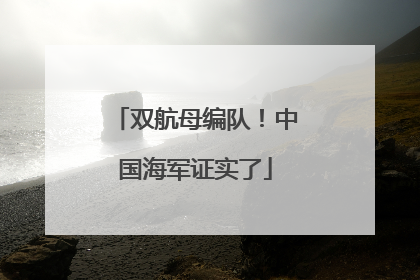 双航母编队！中国海军证实了