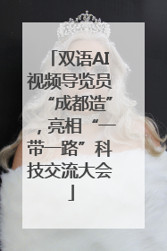 双语AI视频导览员“成都造”，亮相“一带一路”科技交流大会