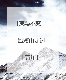 变与不变——潭溪山走过十五年