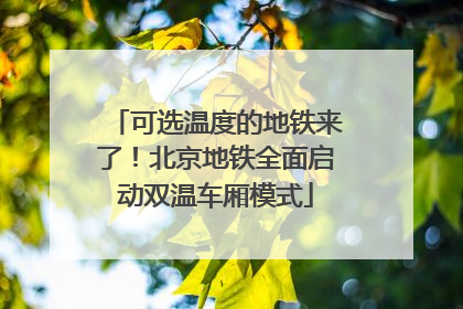 可选温度的地铁来了！北京地铁全面启动双温车厢模式