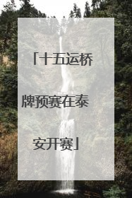十五运桥牌预赛在泰安开赛