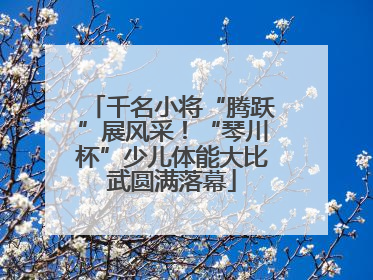 千名小将“腾跃”展风采！“琴川杯”少儿体能大比武圆满落幕