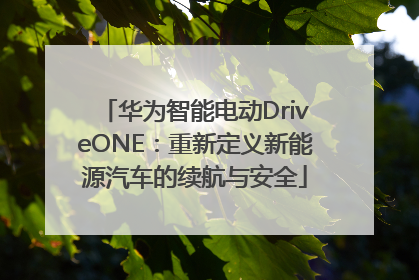 华为智能电动DriveONE：重新定义新能源汽车的续航与安全