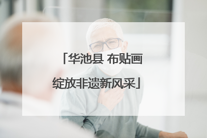 华池县 布贴画绽放非遗新风采