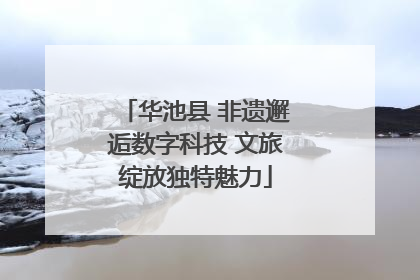 华池县 非遗邂逅数字科技 文旅绽放独特魅力