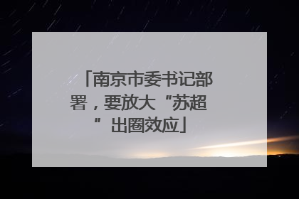南京市委书记部署，要放大“苏超”出圈效应
