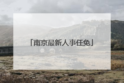 南京最新人事任免