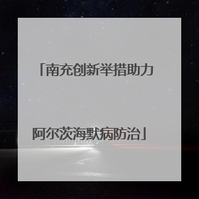 南充创新举措助力阿尔茨海默病防治