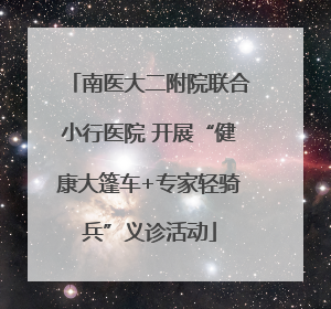 南医大二附院联合小行医院 开展“健康大篷车+专家轻骑兵”义诊活动