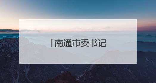 南通市委书记吴新明调研公安、边检工作