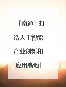 南通：打造人工智能产业创新和应用高地