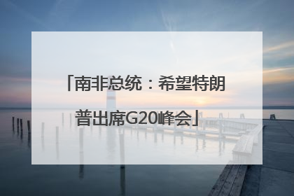 南非总统：希望特朗普出席G20峰会