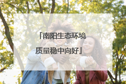 南阳生态环境质量稳中向好