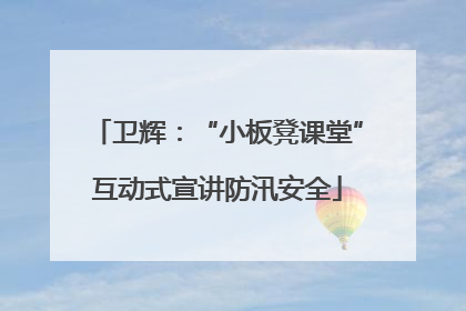 卫辉：“小板凳课堂”互动式宣讲防汛安全
