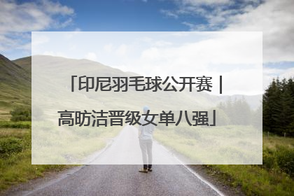 印尼羽毛球公开赛｜高昉洁晋级女单八强