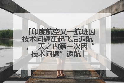 印度航空又一航班因技术问题在起飞后返航，一天之内第三次因“技术问题”返航