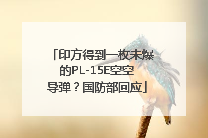 印方得到一枚未爆的PL-15E空空导弹？国防部回应