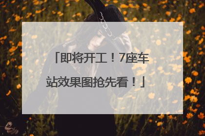 即将开工！7座车站效果图抢先看！
