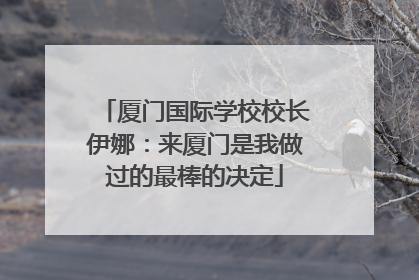 厦门国际学校校长伊娜：来厦门是我做过的最棒的决定