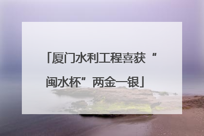 厦门水利工程喜获“闽水杯”两金一银