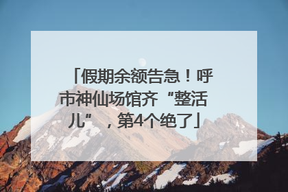 假期余额告急！呼市神仙场馆齐“整活儿”，第4个绝了