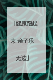 健康跑起来 亲子乐无边