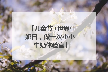 儿童节+世界牛奶日，做一次小小牛奶体验官
