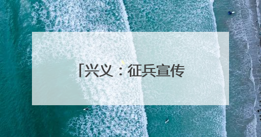 兴义：征兵宣传进校园 助力青年“戎装梦”