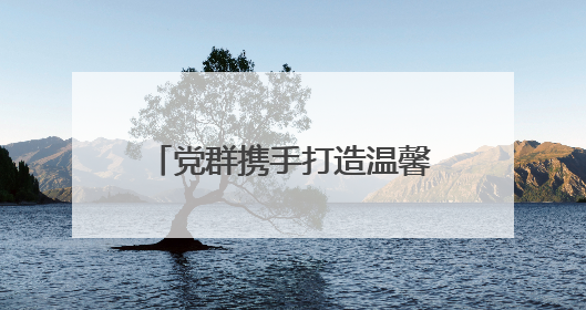 党群携手打造温馨家园 安溪县城厢镇华盛社区奏响双节 “幸福曲”