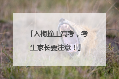 入梅撞上高考，考生家长要注意！