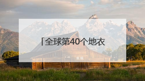 全球第40个地衣新目，中国命名！