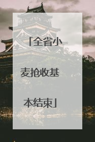 全省小麦抢收基本结束