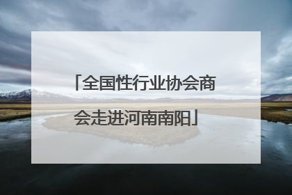全国性行业协会商会走进河南南阳