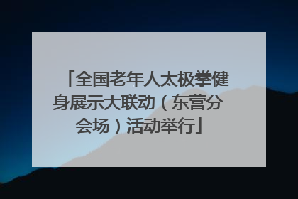 全国老年人太极拳健身展示大联动（东营分会场）活动举行