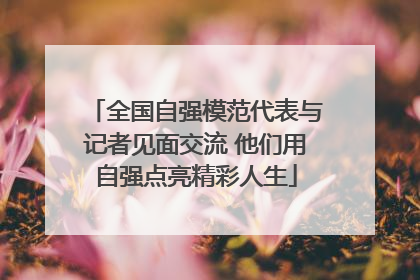 全国自强模范代表与记者见面交流 他们用自强点亮精彩人生