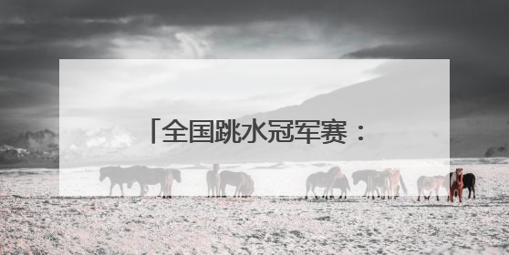 全国跳水冠军赛：全红婵因伤退赛