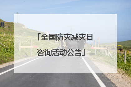 全国防灾减灾日咨询活动公告