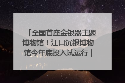 全国首座金银器主题博物馆！江口沉银博物馆今年底投入试运行｜万千气象看四川