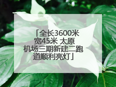 全长3600米 宽45米 太原机场三期新建二跑道顺利亮灯