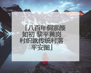 八百年侗寨颜如初 黎平黄岗村织就传统村落平安图