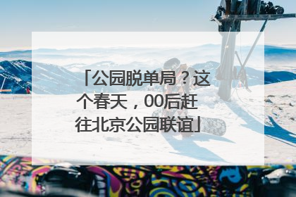公园脱单局？这个春天，00后赶往北京公园联谊