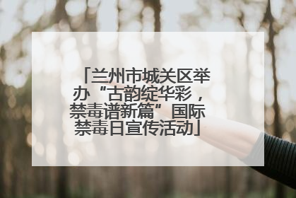 兰州市城关区举办“古韵绽华彩，禁毒谱新篇”国际禁毒日宣传活动