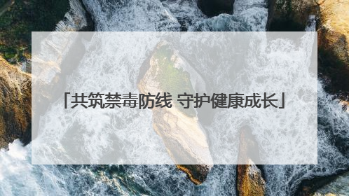 共筑禁毒防线 守护健康成长