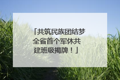 共筑民族团结梦 全省首个军休共建班级揭牌！