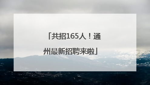 共招165人！通州最新招聘来啦