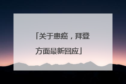 关于患癌，拜登方面最新回应
