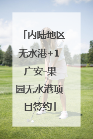 内陆地区无水港+1 广安-果园无水港项目签约
