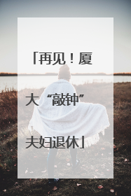 再见！厦大“敲钟”夫妇退休