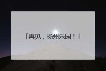 再见，扬州乐园！