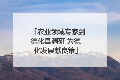 农业领域专家到德化县调研 为德化发展献良策